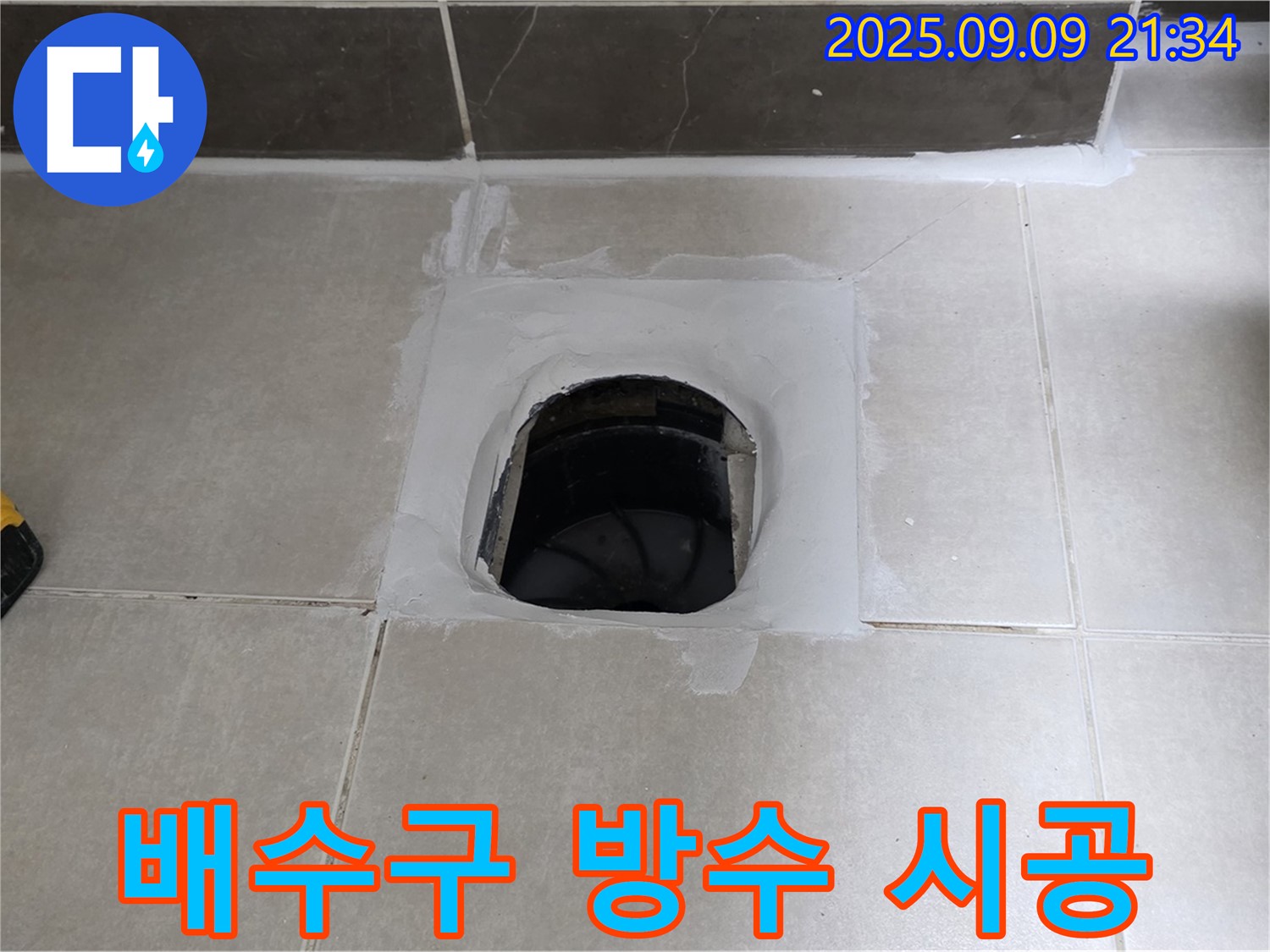 양주 옥정 율정마을 아파트 배수구 - 꼼꼼한 방수 시공으로 누수 완벽 차단!