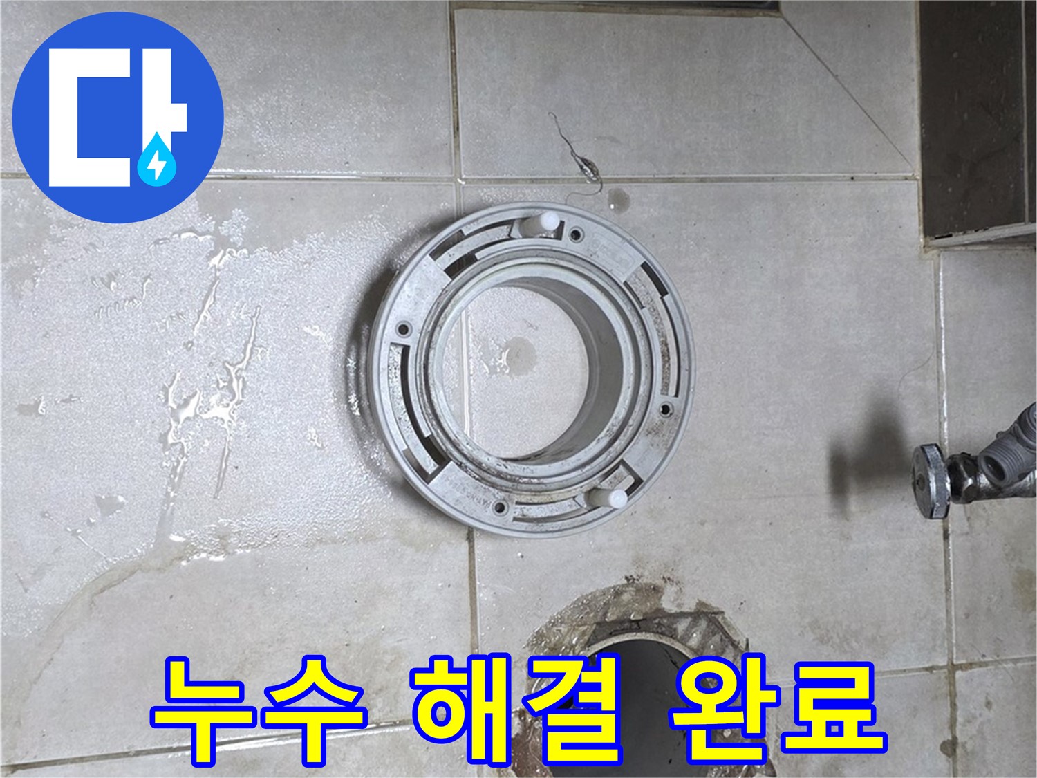 양주 옥정 율정마을 아파트 변기 누수 - 깔끔하게 누수 해결! 쾌적한 화장실 완성!