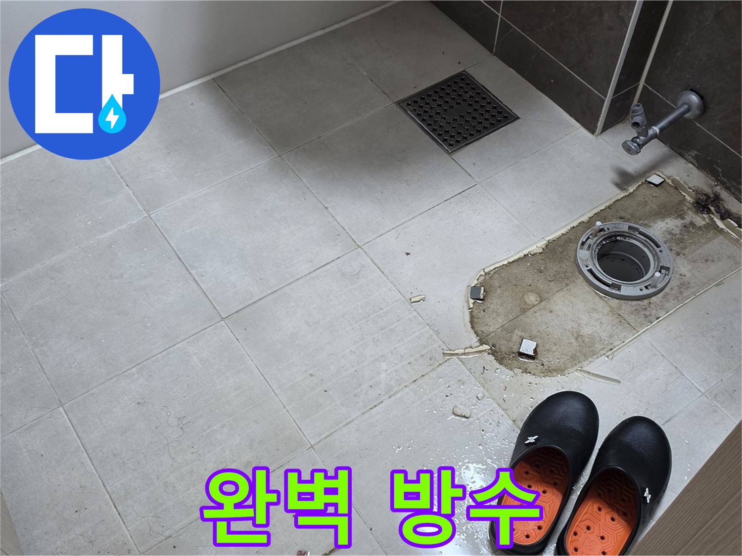 양주 옥정 율정마을 아파트 변기 누수 - 꼼꼼한 방수 시공으로 누수 재발을 방지합니다.