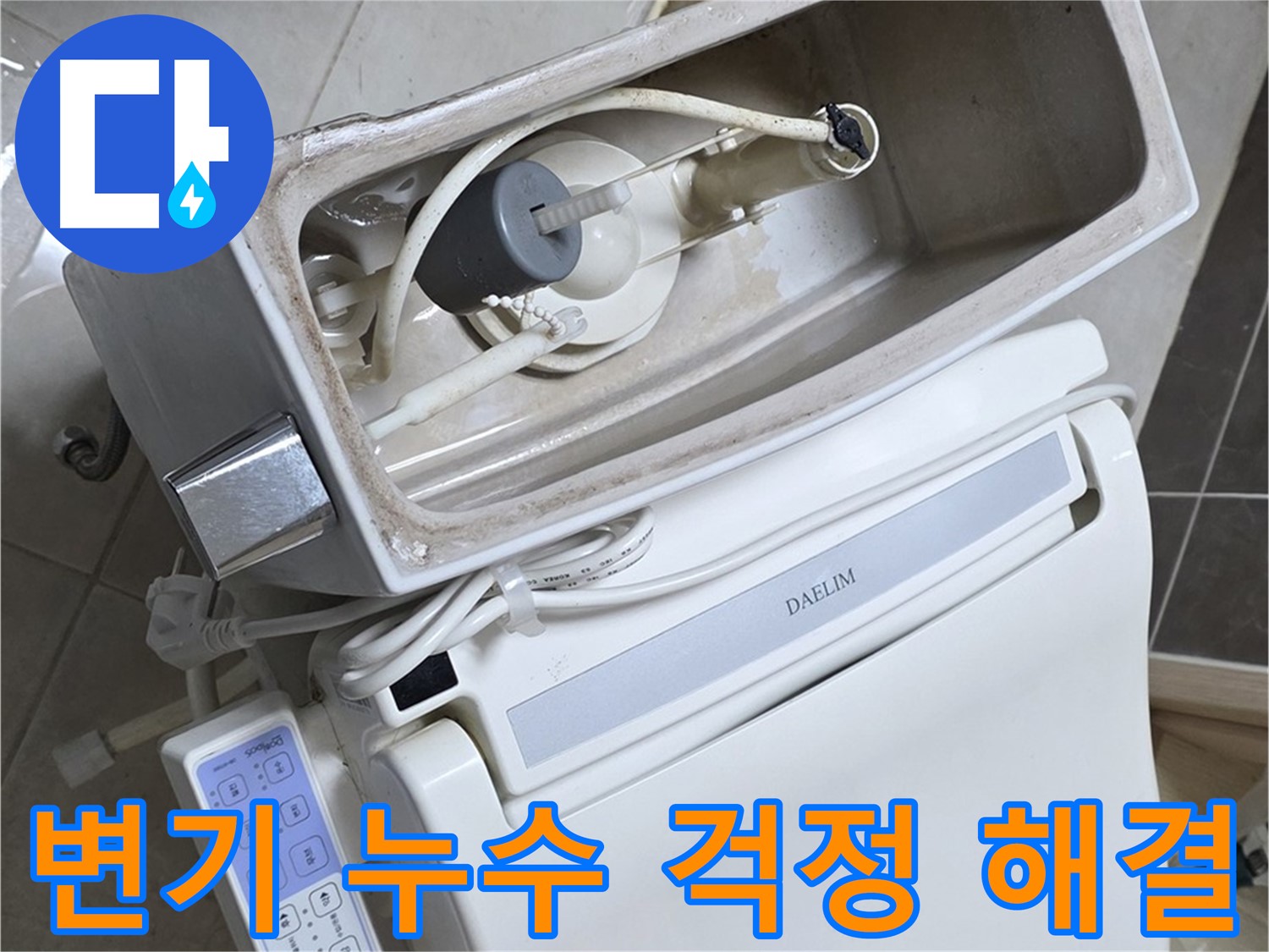 양주 옥정 율정마을 아파트 변기 누수 - 누수 문제 해결 후 고객님의 만족스러운 표정을 담은 사진입니다.