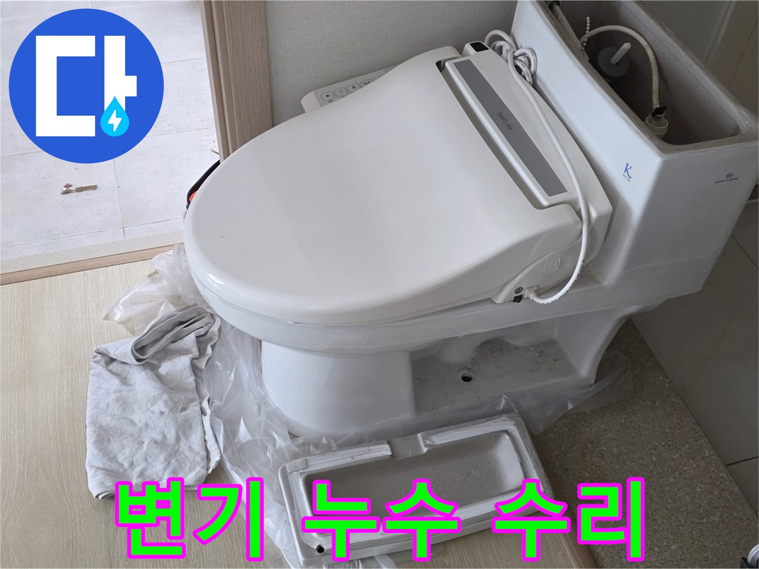 양주 옥정 율정마을 아파트 변기 누수 - 변기 교체 없이 부품 수리로 누수 해결