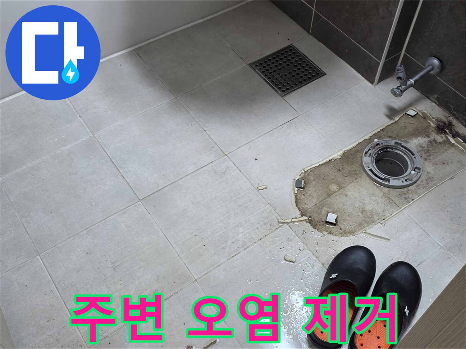 양주 옥정 율정마을 아파트 변기 누수 - 변기 주변의 오염 물질을 깨끗하게 제거합니다.