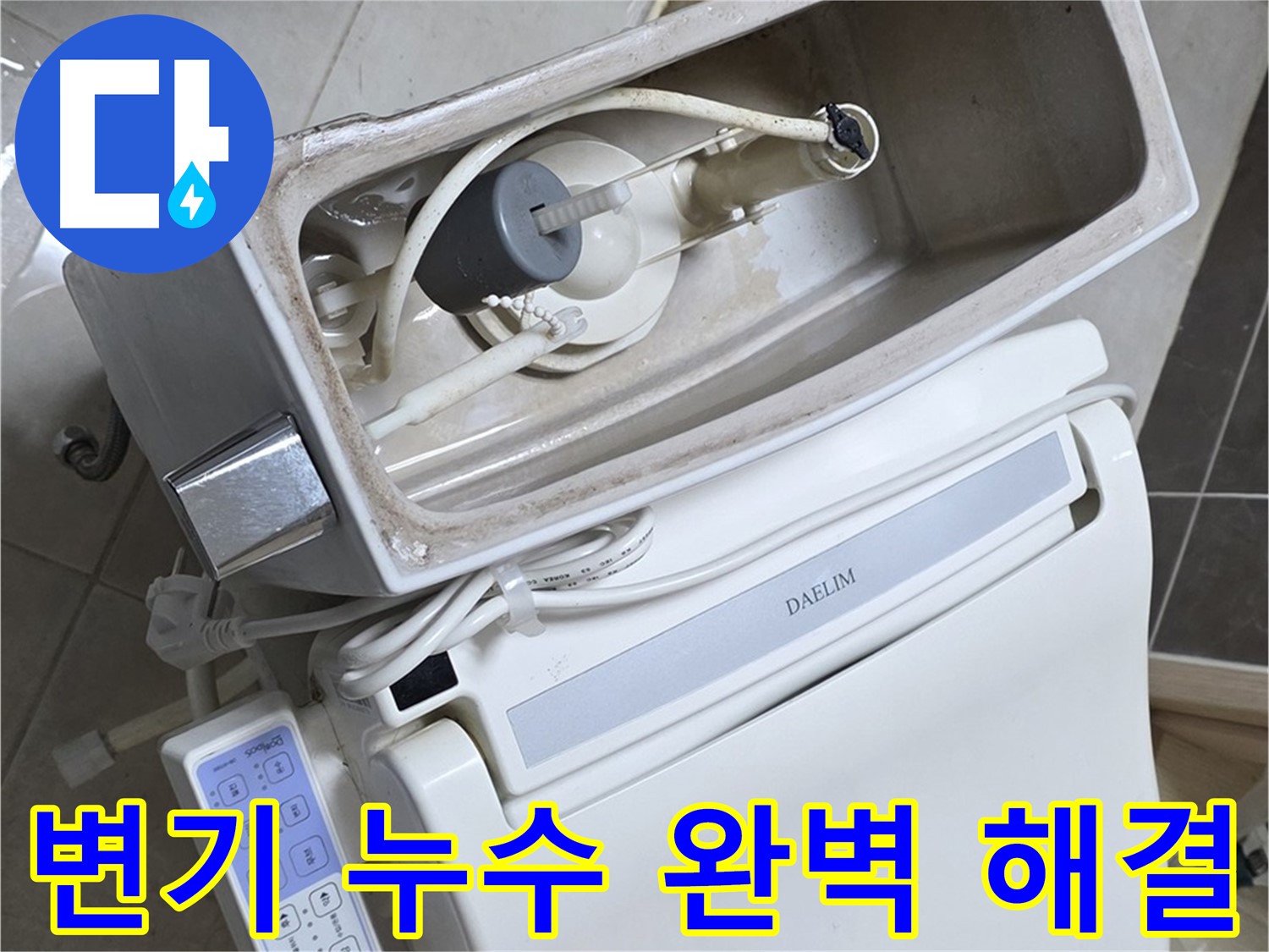 양주 옥정 율정마을 아파트 변기 누수 - 완벽한 수리를 통해 누수 문제를 해결하는 과정을 담은 사진입니다. 고객님의 만족을 위해 최선을 다합니다.