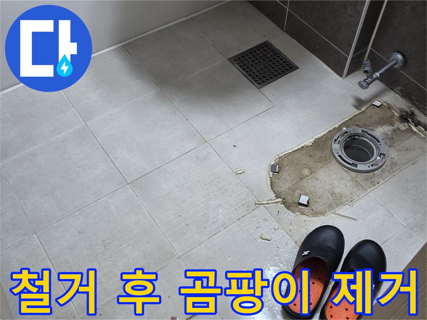 양주 옥정 율정마을 아파트 변기 누수 - 철거 후 드러난 바닥의 곰팡이를 제거하기 위한 준비 과정입니다.