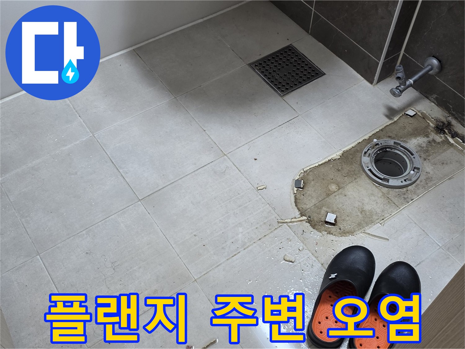 양주 옥정 율정마을 아파트 변기 누수 - 철거 후 드러난 오염된 플랜지 주변을 보여줍니다.