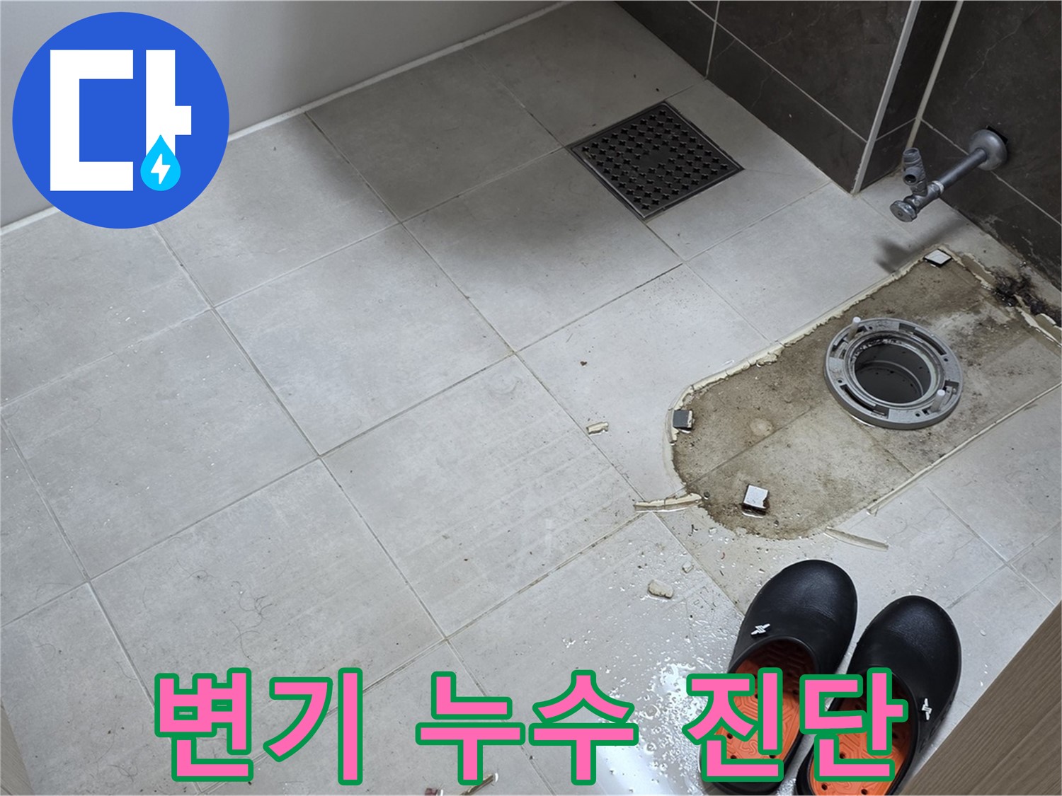 양주 옥정 율정마을 아파트 변기 누수 - 첨단 장비를 이용한 정밀 누수 진단으로 정확한 원인을 찾아 해결합니다.