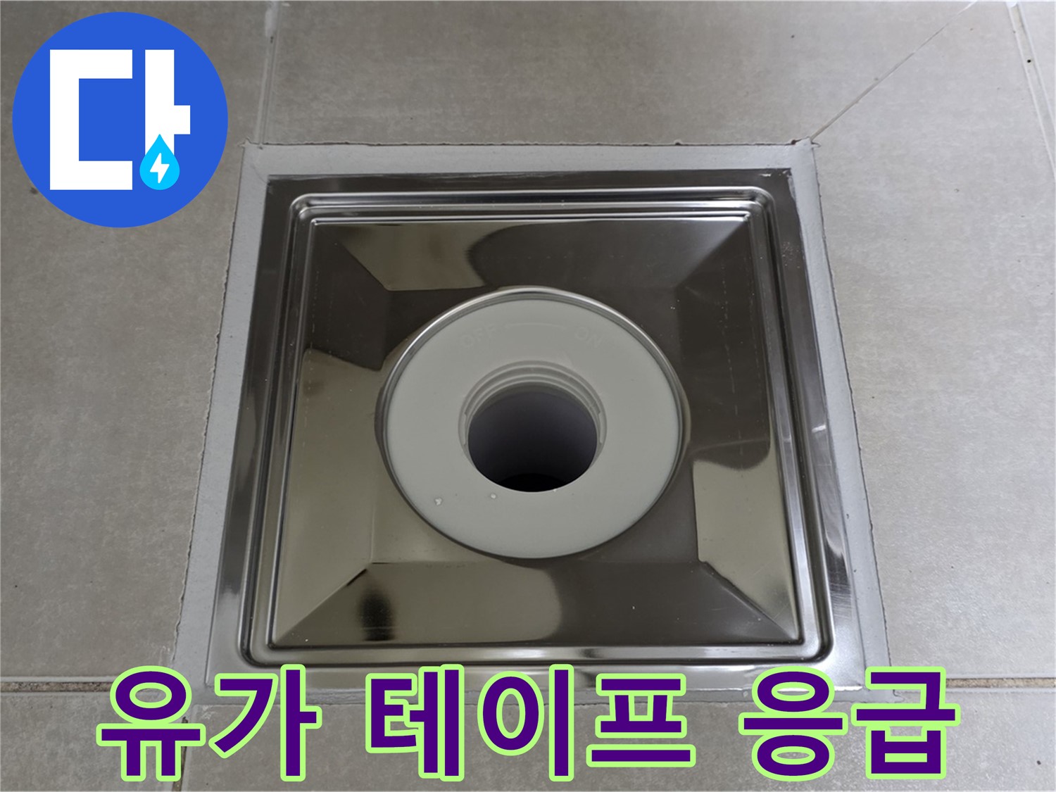 양주 옥정 율정마을 아파트 - 사각 유가 주변에 방수 테이프 응급조치 완료!