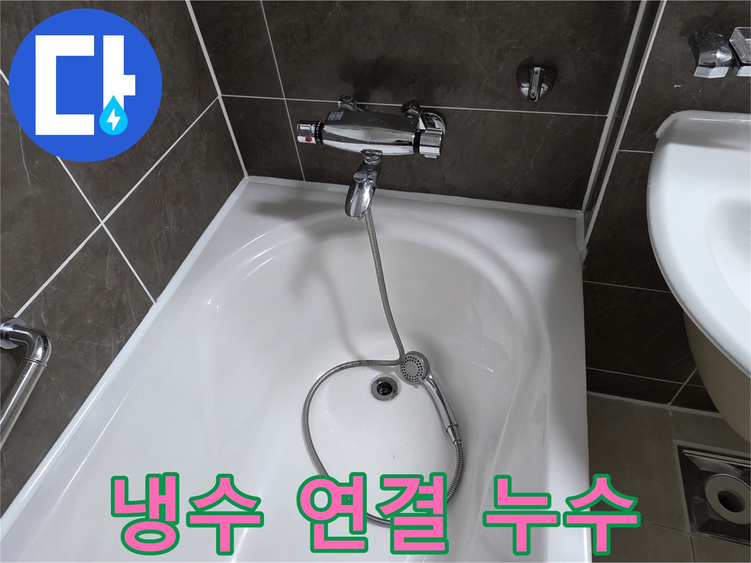 양주 옥정 율정마을 아파트 샤워기 냉수 연결 누수 해결 - 원인 파악부터 완벽 수리까지!