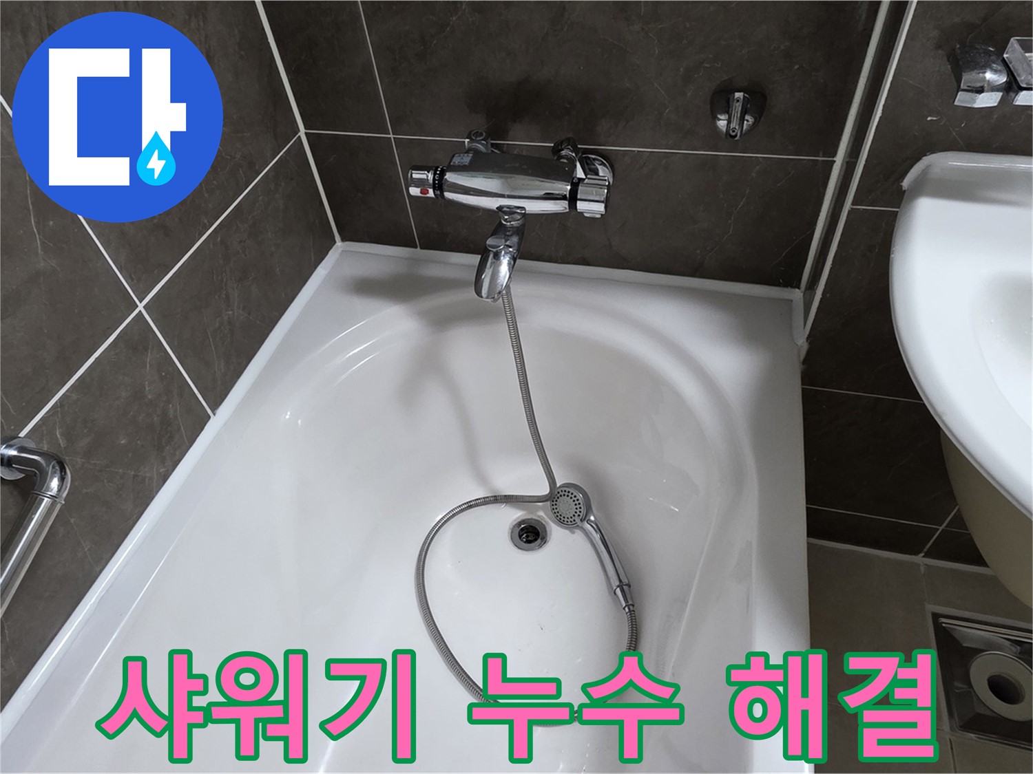 양주 옥정 율정마을 아파트 샤워기 누수 해결 - 원인 파악부터 완벽 수리까지 책임집니다!