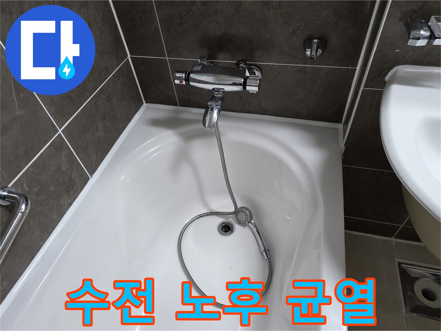 양주 옥정 율정마을 아파트 샤워기 수전 누수 - 노후된 수전 교체로 해결!