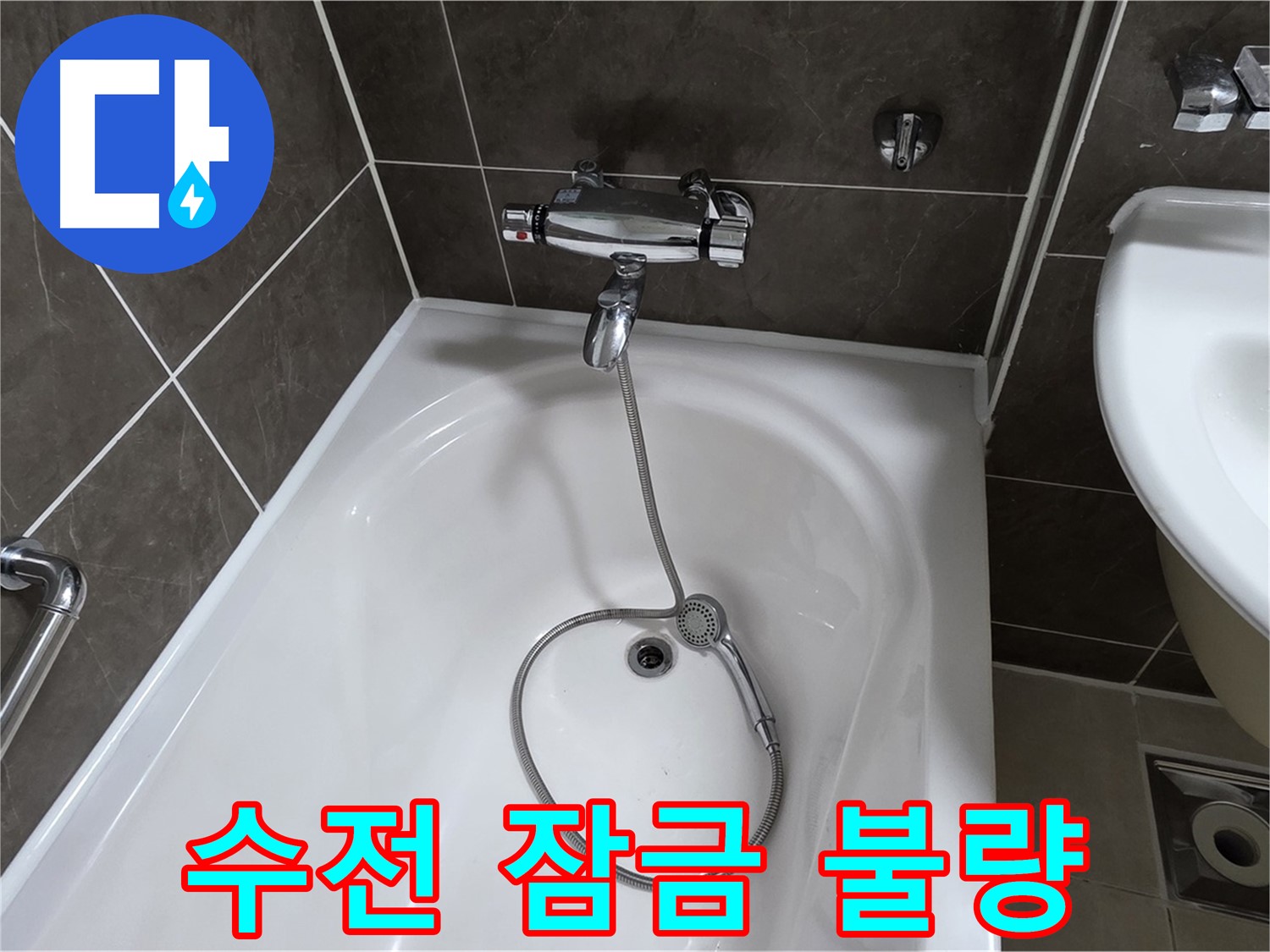 양주 옥정 율정마을 아파트 샤워기 수전 잠금 불량 - 부품 교체로 누수 완벽 해결!