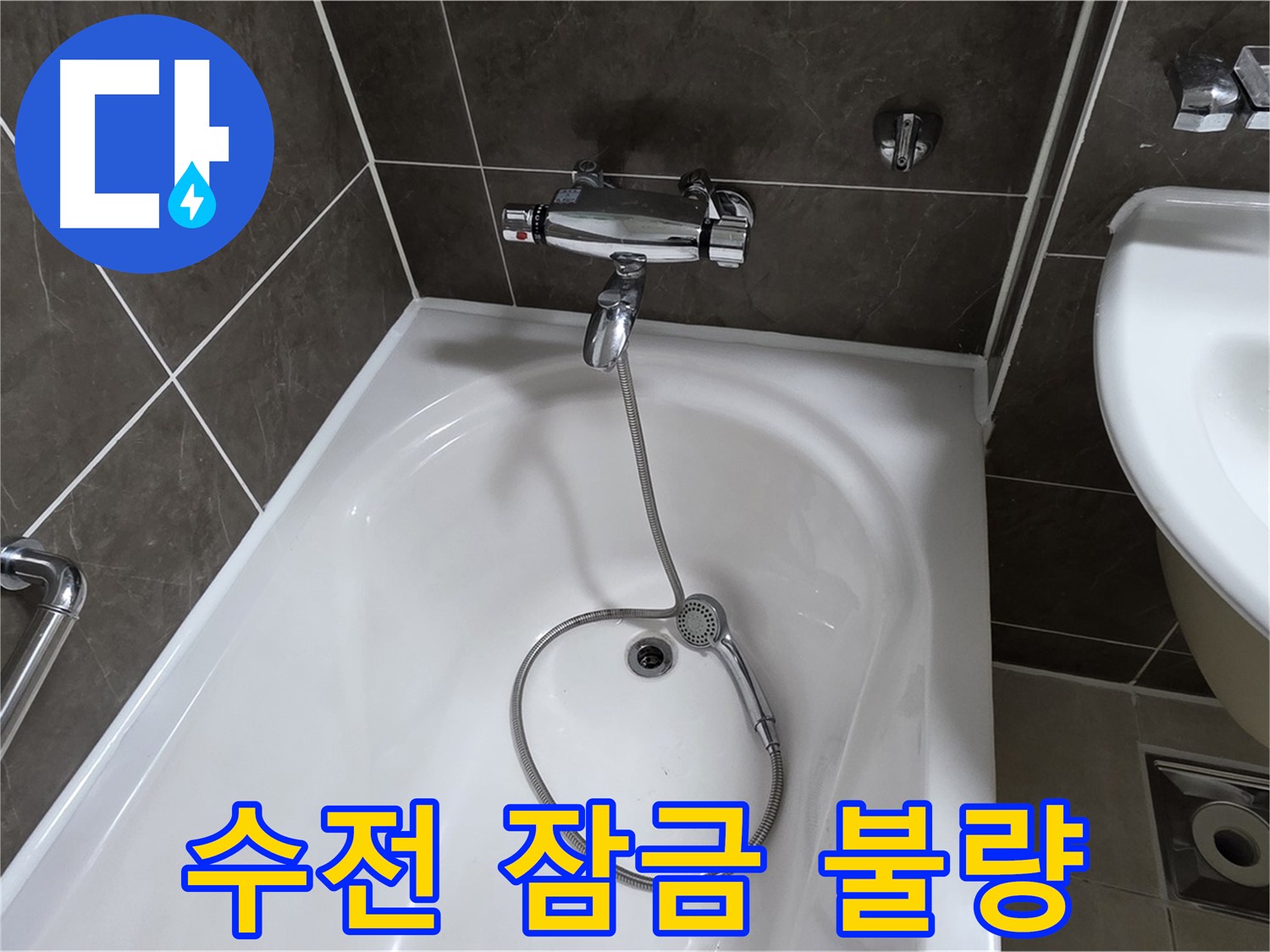 양주 옥정 율정마을 아파트 샤워기 수전 잠금 불량 - 부품 교체로 해결!