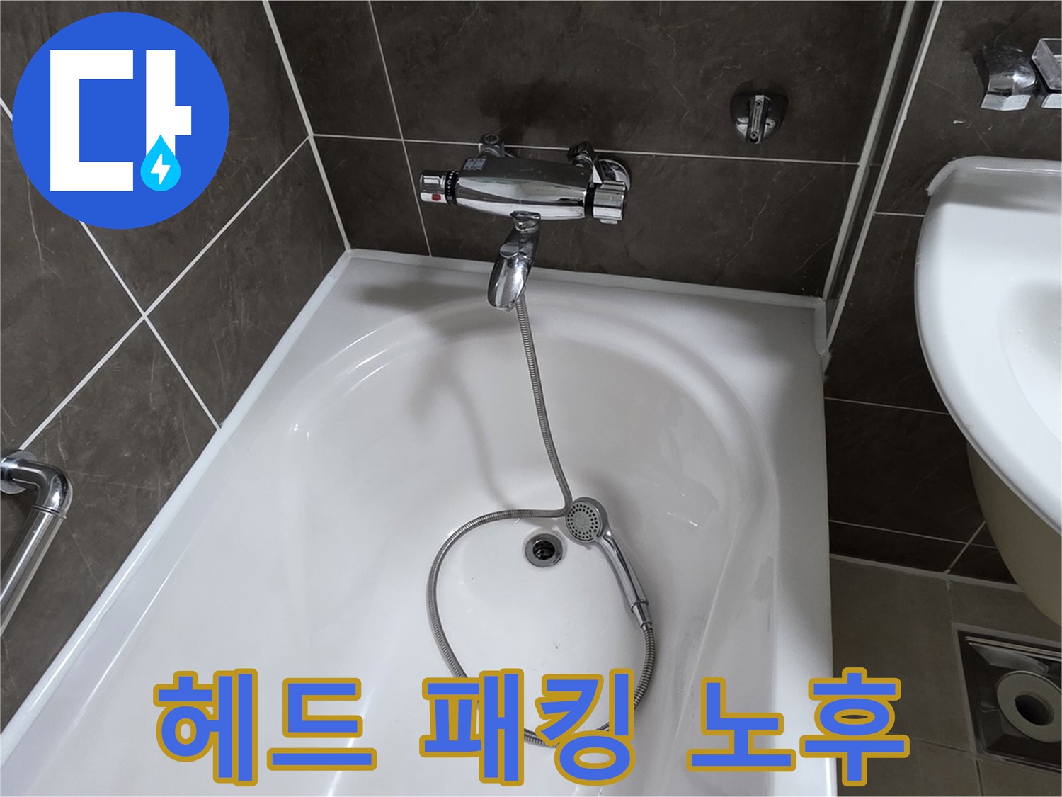 양주 옥정 율정마을 아파트 샤워기 헤드 누수 - 간단하게 고무 패킹만 교체하면 끝!