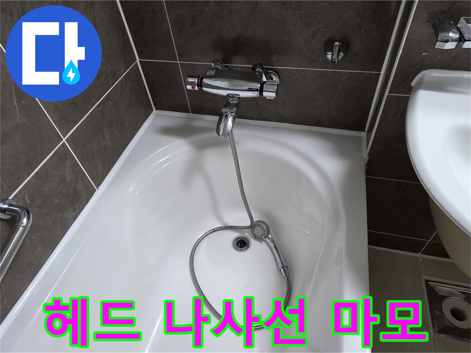 양주 옥정 율정마을 아파트 샤워기 헤드 누수 - 나사선 완전 마모, 헤드 전체 교체!