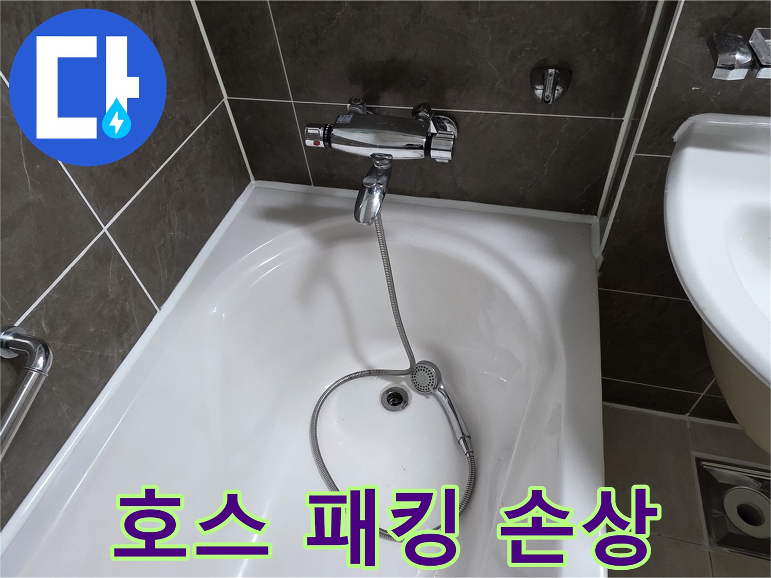 양주 옥정 율정마을 아파트 샤워기 호스 누수 - 손상된 고무 패킹 교체로 해결!