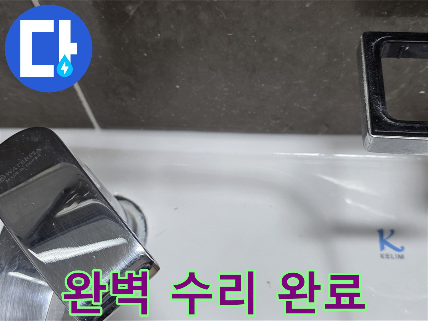 양주 옥정 율정마을 아파트 세면대 벽붙이 수전 누수 - 꼼꼼한 시공으로 누수 걱정 없이 쾌적한 욕실을 만들어 드립니다.