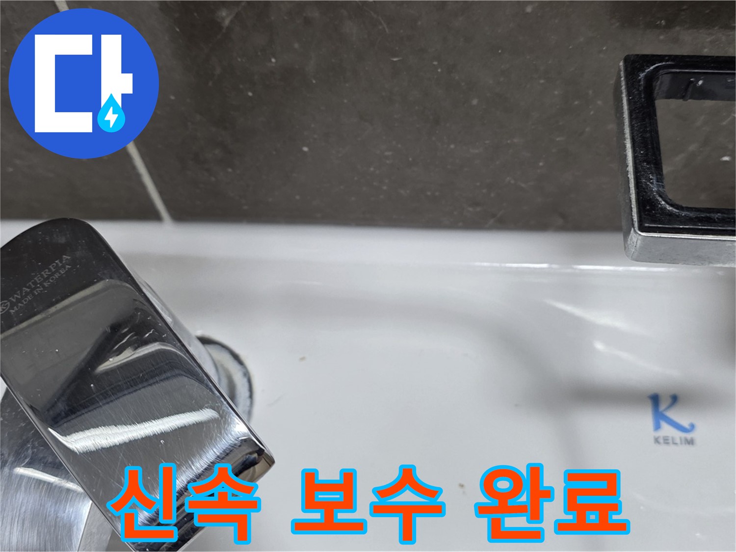 양주 옥정 율정마을 아파트 세면대 수전 누수 - 신속한 방문과 정확한 백시멘트 보수로 고객님의 불편을 최소화합니다.
