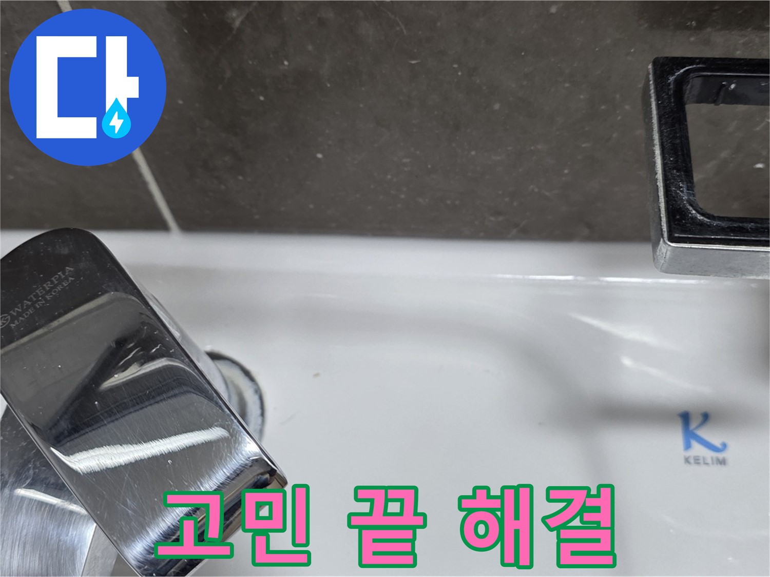 양주 옥정 율정마을 아파트 세면대 수전 누수 - 완벽한 시공으로 누수 걱정 없이 편안하게 사용하세요!