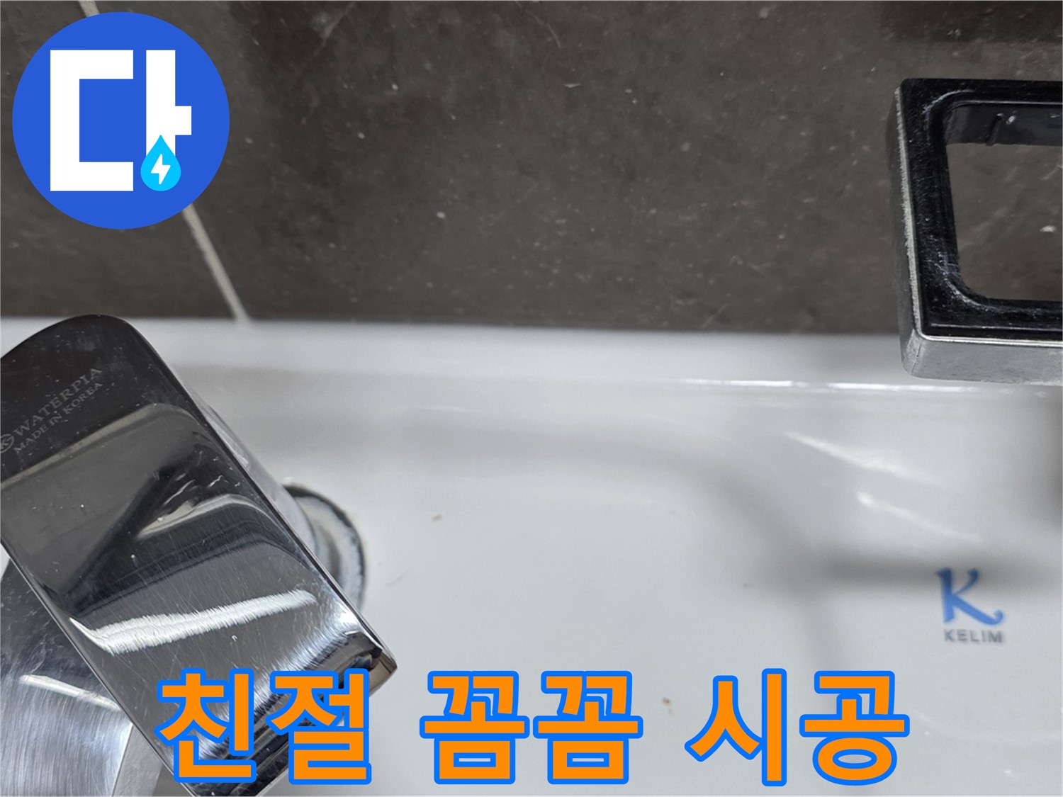 양주 옥정 율정마을 아파트 세면대 수전 누수 - 친절한 상담과 꼼꼼한 백시멘트 시공으로 고객 만족을 최우선으로 생각합니다.