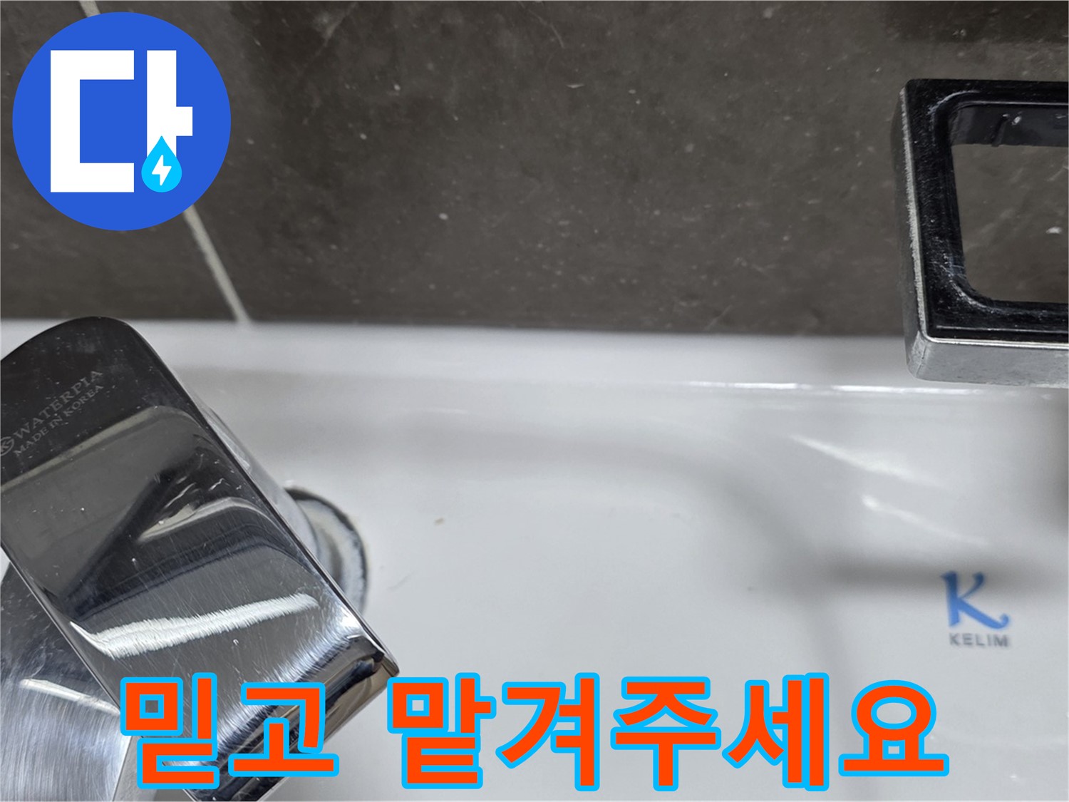 양주 옥정 율정마을 아파트 세면대 자동 폽업 누수 - 믿고 맡겨주시면 최고의 기술력으로 보답하겠습니다. 꼼꼼 시공!