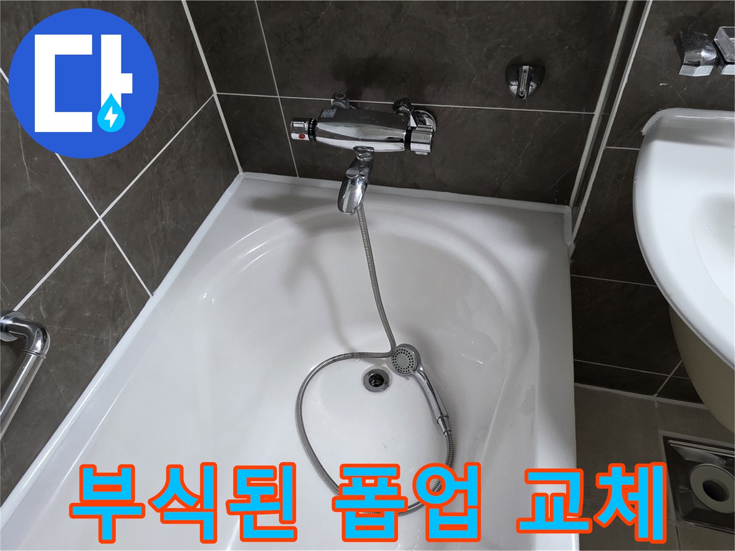 양주 옥정 율정마을 아파트 세면대 폽업 교체 - 부식된 부품 교체로 해결!