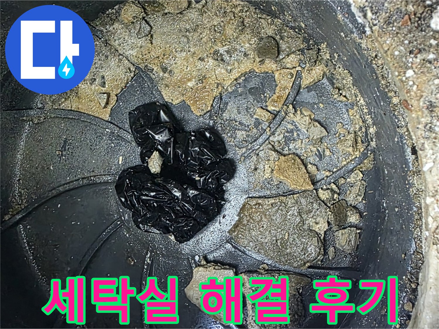양주 옥정 율정마을 아파트 - 세탁실 배수구 막힘 완벽 해결! 고객님의 만족 후기!