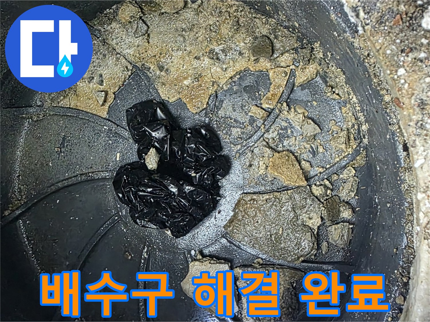 양주 옥정 율정마을 아파트 - 세탁실 배수구 막힘 완벽 해결! 이제 물 빠짐 걱정 끝!