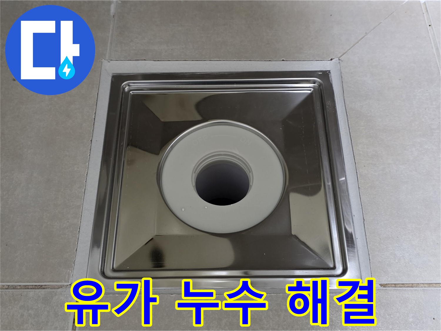 양주 옥정 율정마을 아파트 스테인리스 유가 주변 누수 완벽 해결 - 전문 누수탐지 엔지니어가 꼼꼼하게 시공합니다.