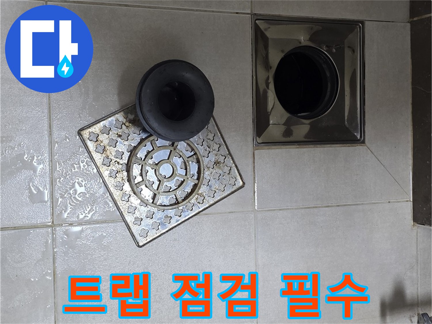 양주 옥정 율정마을 아파트 - 욕실 누수 해결, 배수구 트랩 점검은 필수