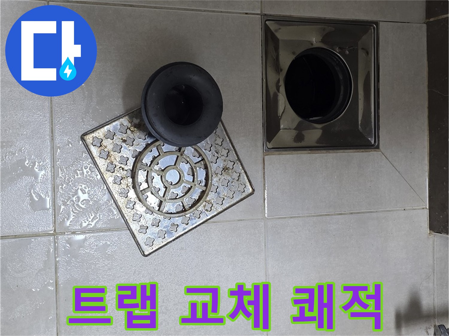 양주 옥정 율정마을 아파트 욕실 누수 해결 - 트랩 교체 후 쾌적한 욕실
