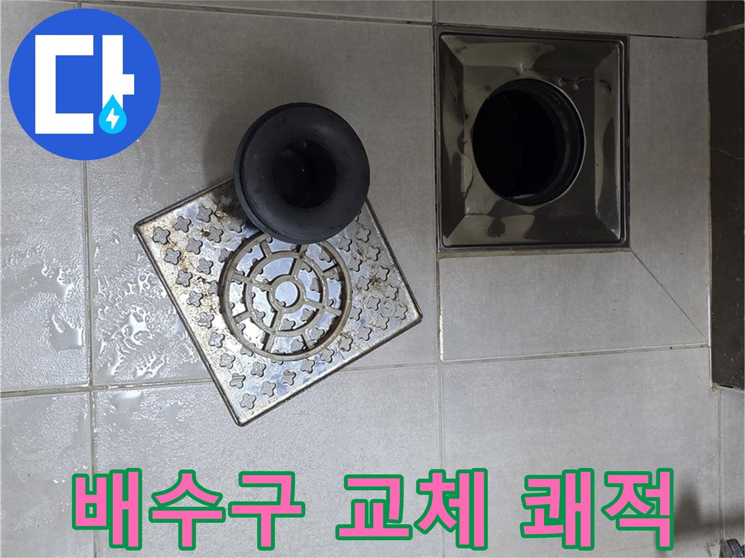 양주 옥정 율정마을 아파트 욕실 바닥 누수 해결 - 배수구 교체 후 쾌적한 욕실