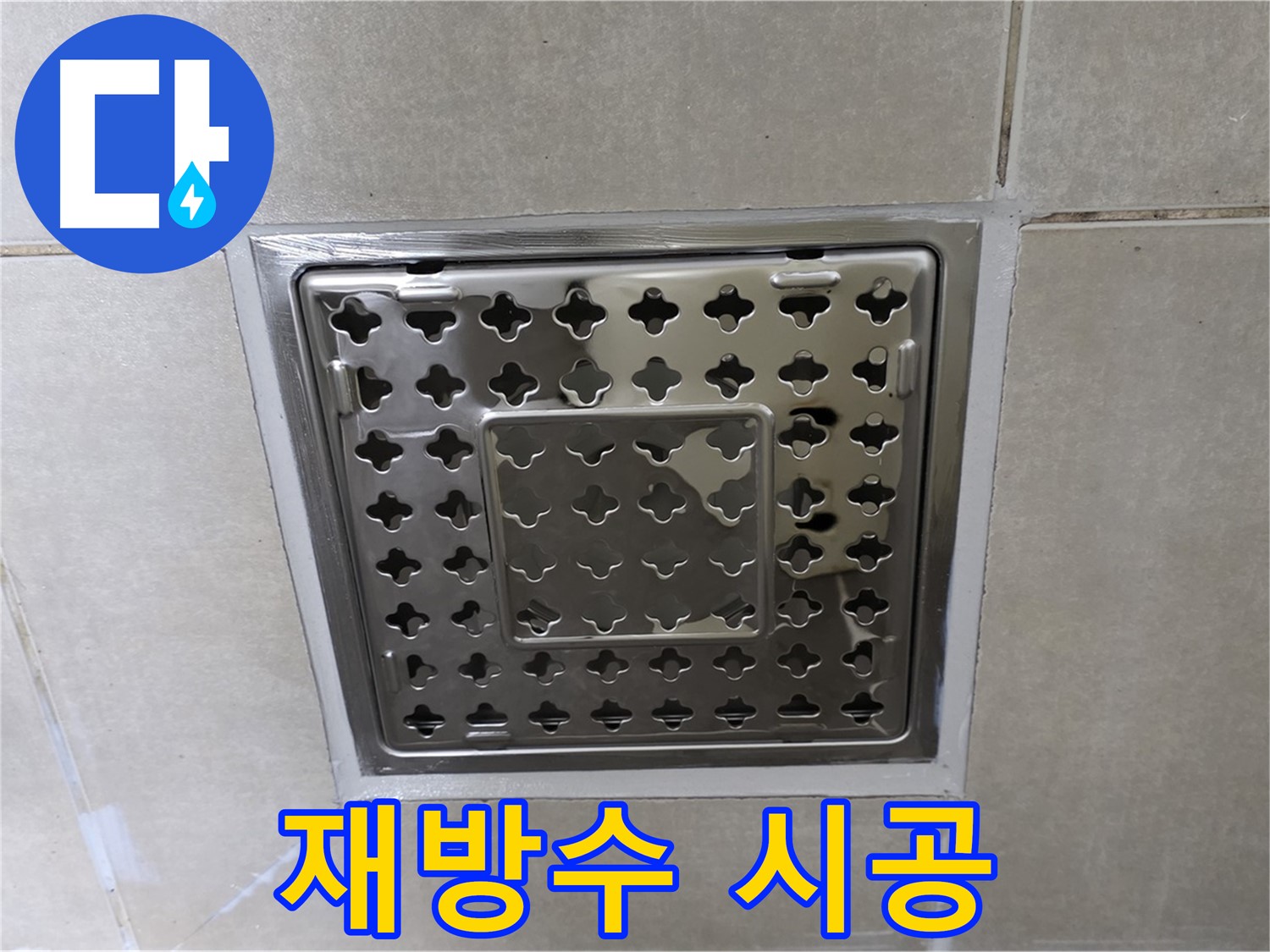 양주 옥정 율정마을 아파트 욕실 배수구 - 꼼꼼한 재방수 시공으로 누수 걱정 없이 사용하세요.