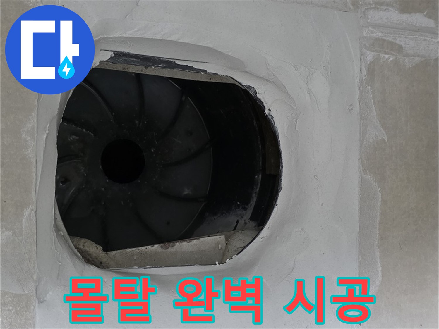 양주 옥정 율정마을 아파트 욕실 배수구 누수 몰탈 시공 완벽한 작업 사진입니다.