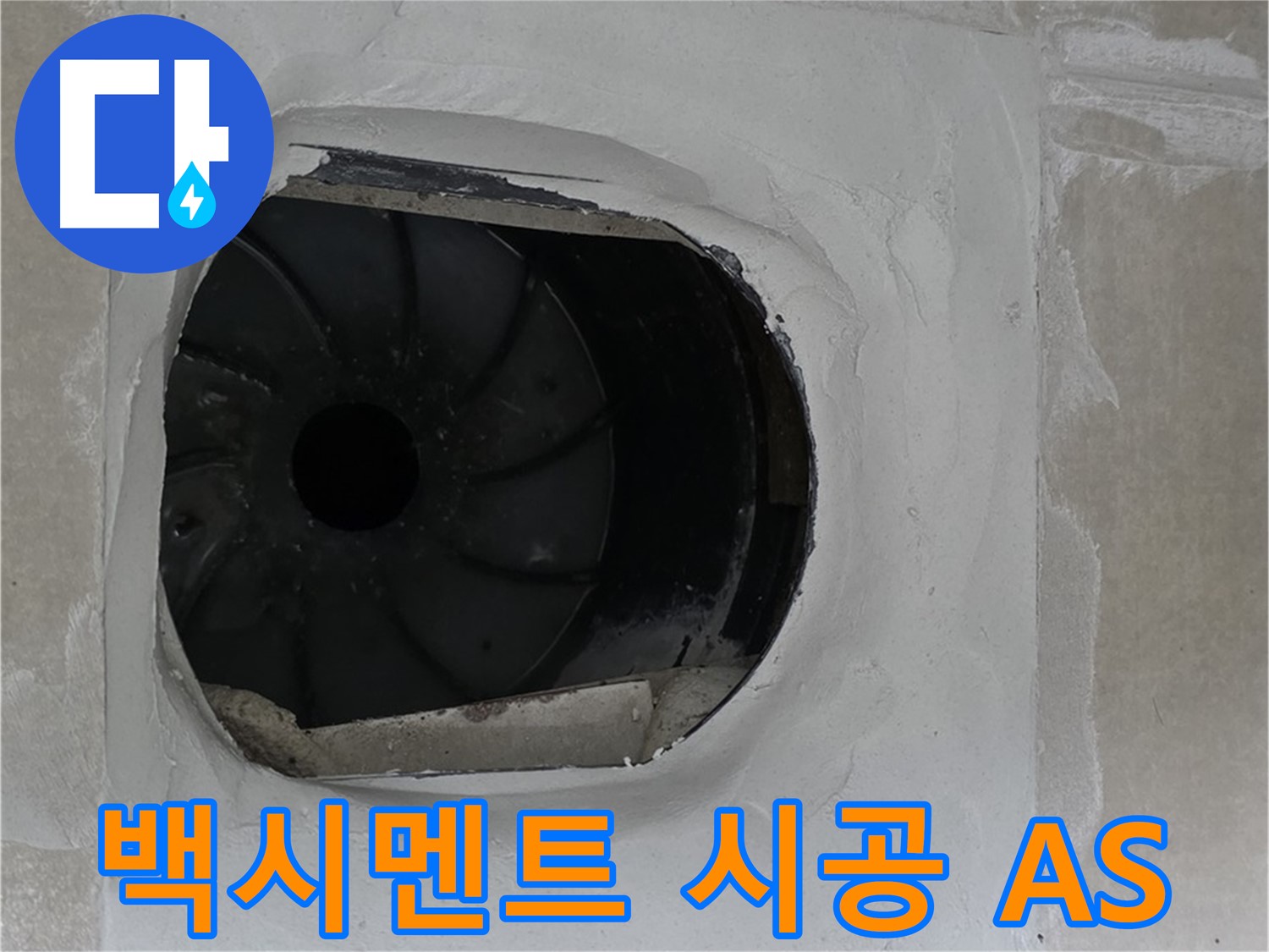 양주 옥정 율정마을 아파트 욕실 배수구 누수 백시멘트 시공 후 A/S 보장 안내 사진입니다.