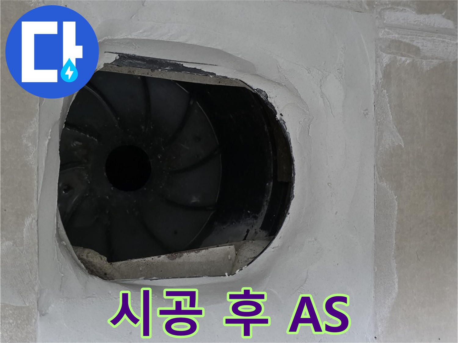 양주 옥정 율정마을 아파트 욕실 배수구 누수 시공 후 A/S 보장 안내 사진입니다.