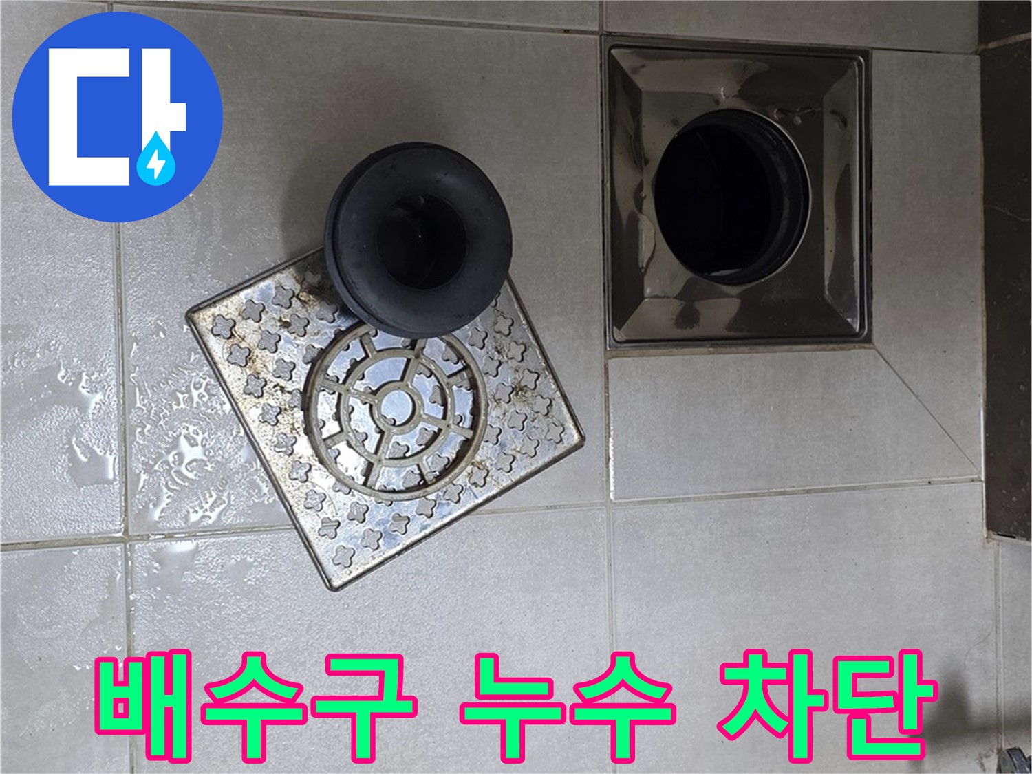 양주 옥정 율정마을 아파트 욕실 배수구 누수 차단 - 노후 실리콘 제거 후 재시공