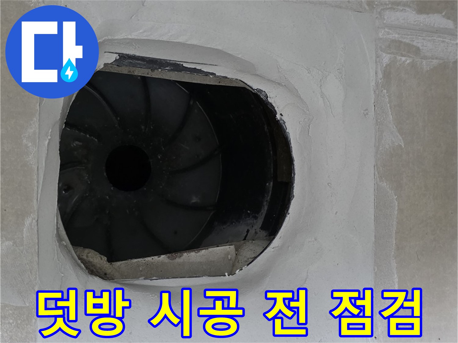 양주 옥정 율정마을 아파트 욕실 배수구 덧방 시공 전 꼼꼼하게 점검하는 작업 사진입니다.