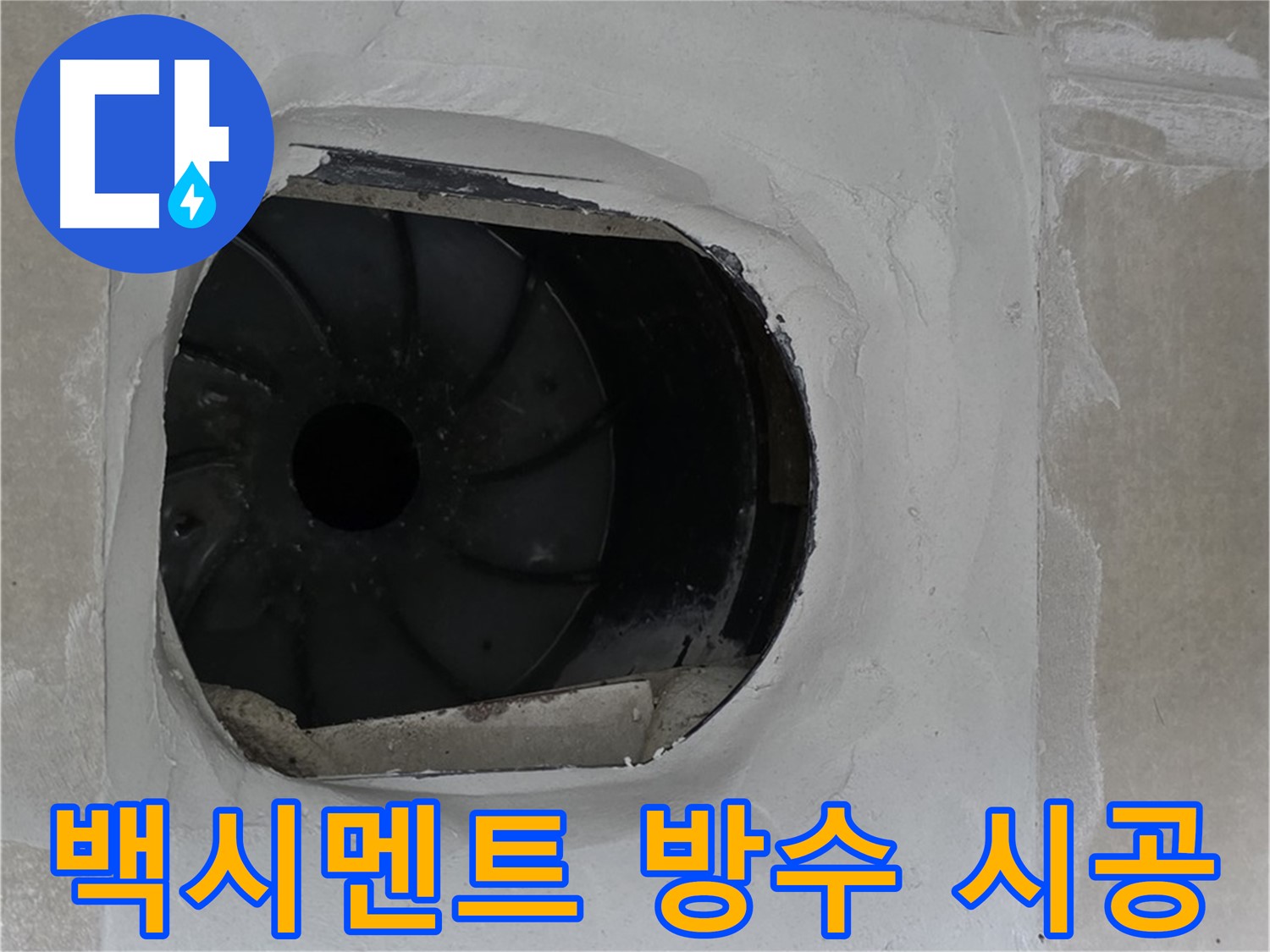 양주 옥정 율정마을 아파트 욕실 배수구 백시멘트 방수 시공 작업 사진입니다.
