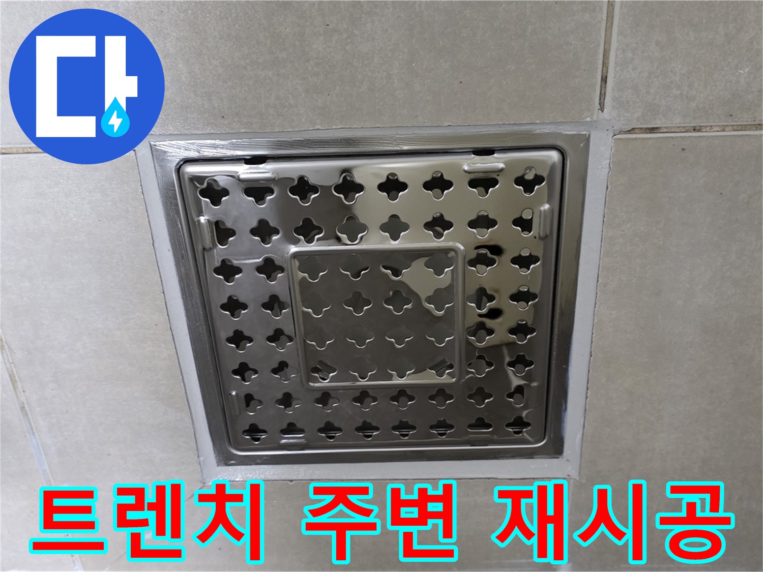 양주 옥정 율정마을 아파트 욕실 사각 트렌치 - 재시공으로 누수 문제를 완벽하게 해결했습니다.