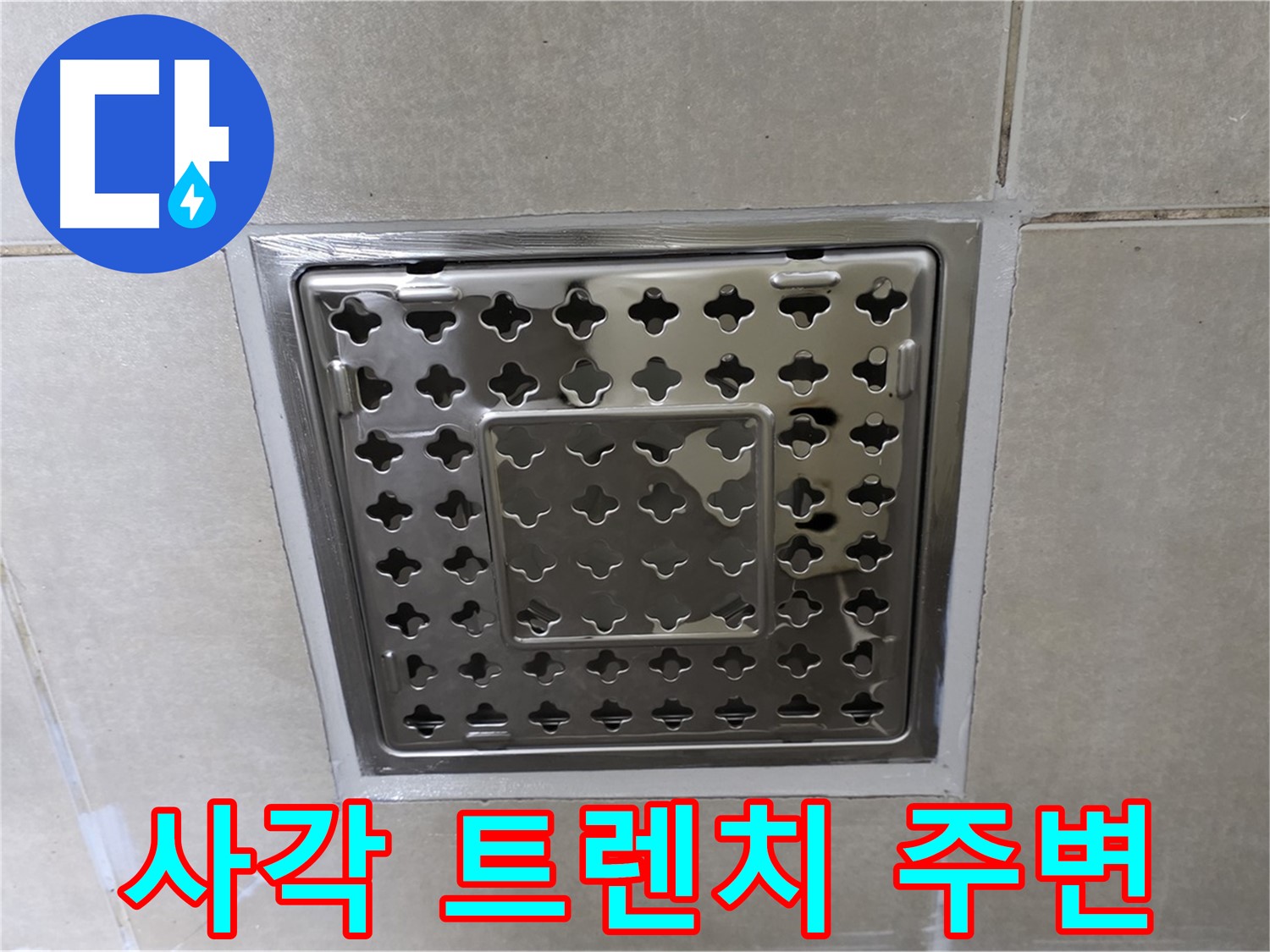 양주 옥정 율정마을 아파트 욕실 사각 트렌치 주변 누수 해결 - 꼼꼼한 방수 공사로 누수 문제를 말끔하게 해결했습니다.