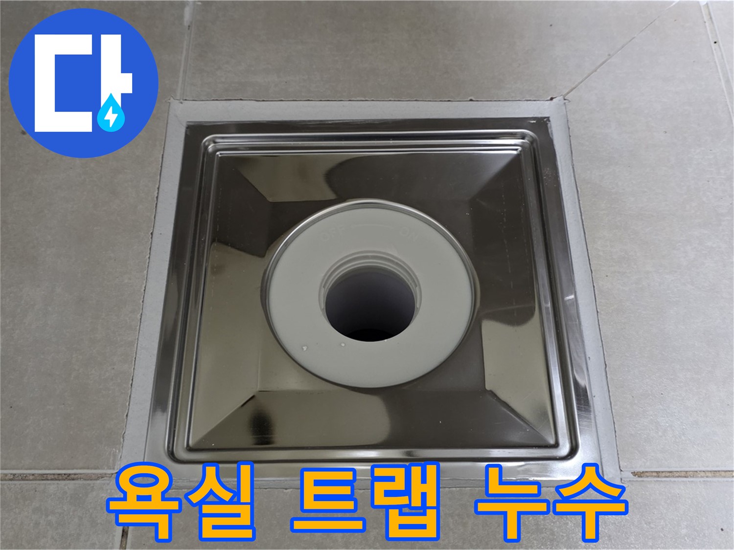 양주 옥정 율정마을 아파트 욕실 트랩 주변 누수 - 누수탐지 전문가가 원인을 진단하고 완벽하게 해결합니다.