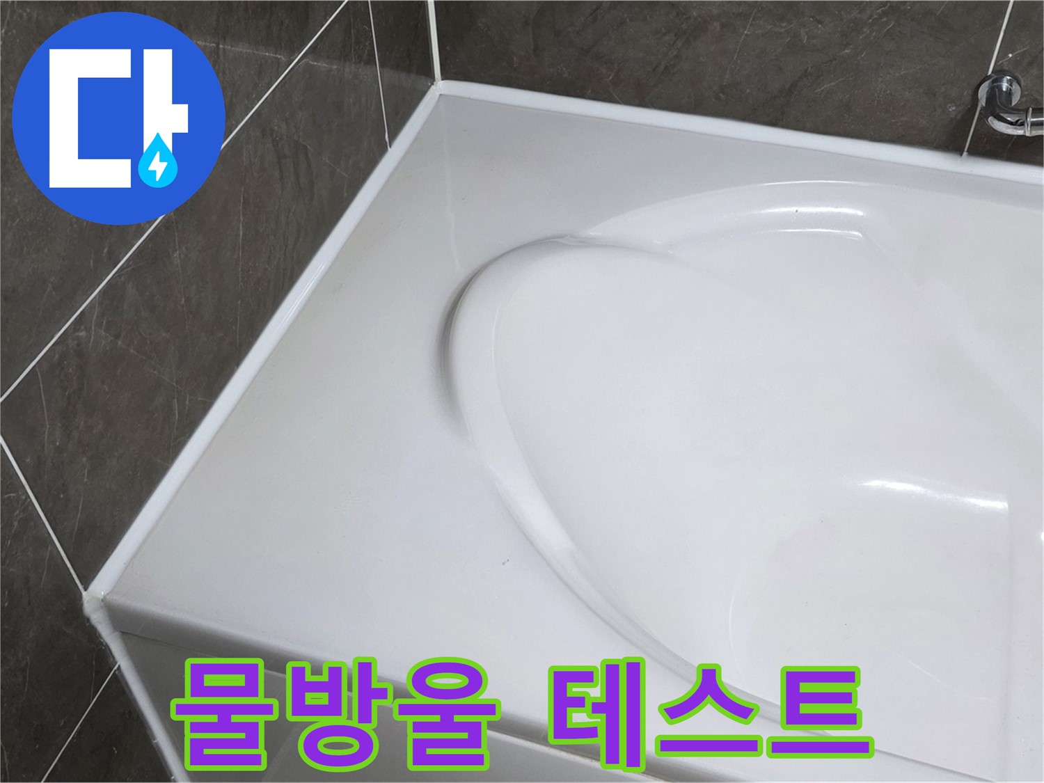 양주 옥정 율정마을 아파트 욕조 누수 - 실리콘 시공 후 물방울 테스트로 완벽 점검