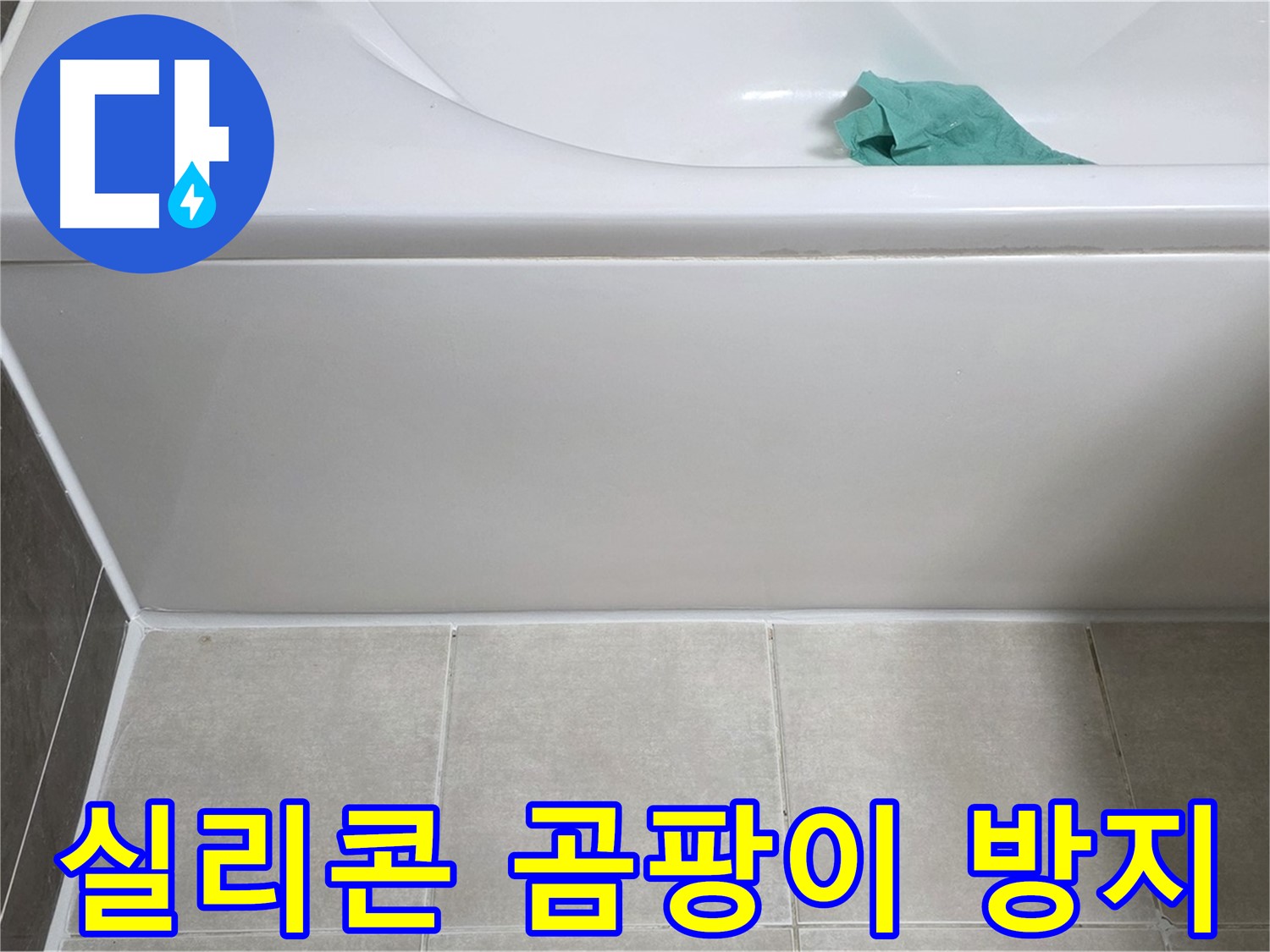 양주 옥정 율정마을 아파트 욕조 누수 - 옆면 실리콘 시공 후 곰팡이 방지 코팅