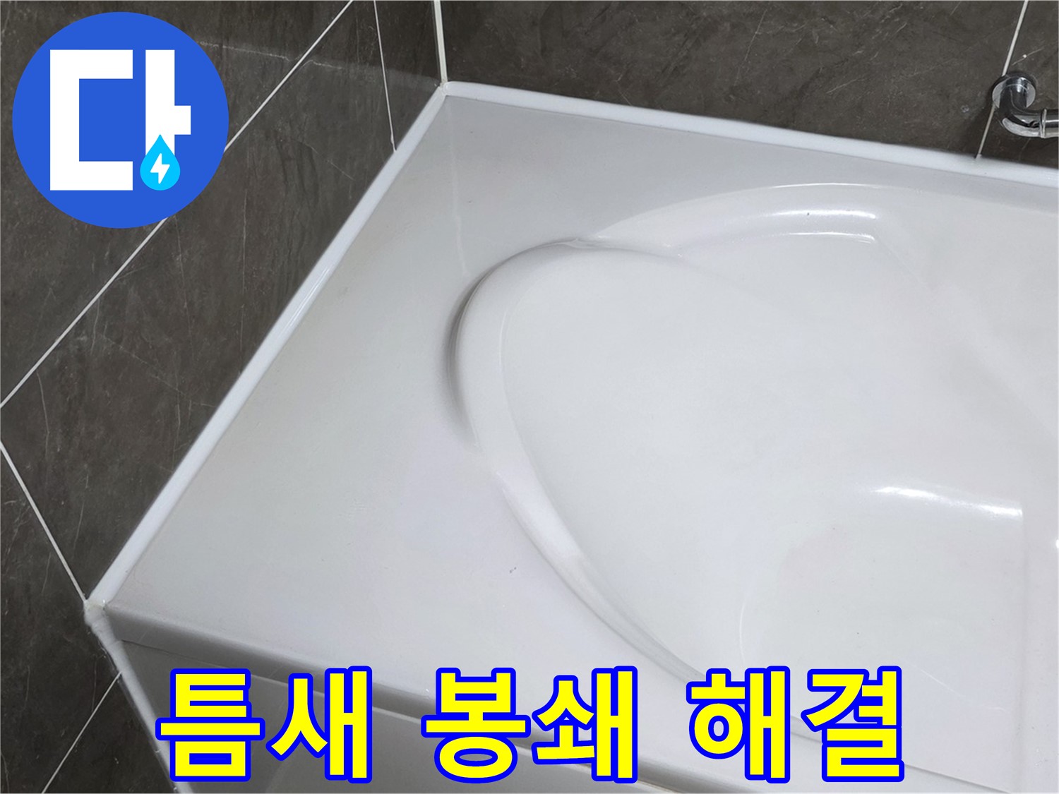 양주 옥정 율정마을 아파트 욕조 실리콘 - 틈새 완벽 봉쇄! 누수 걱정 이제 끝