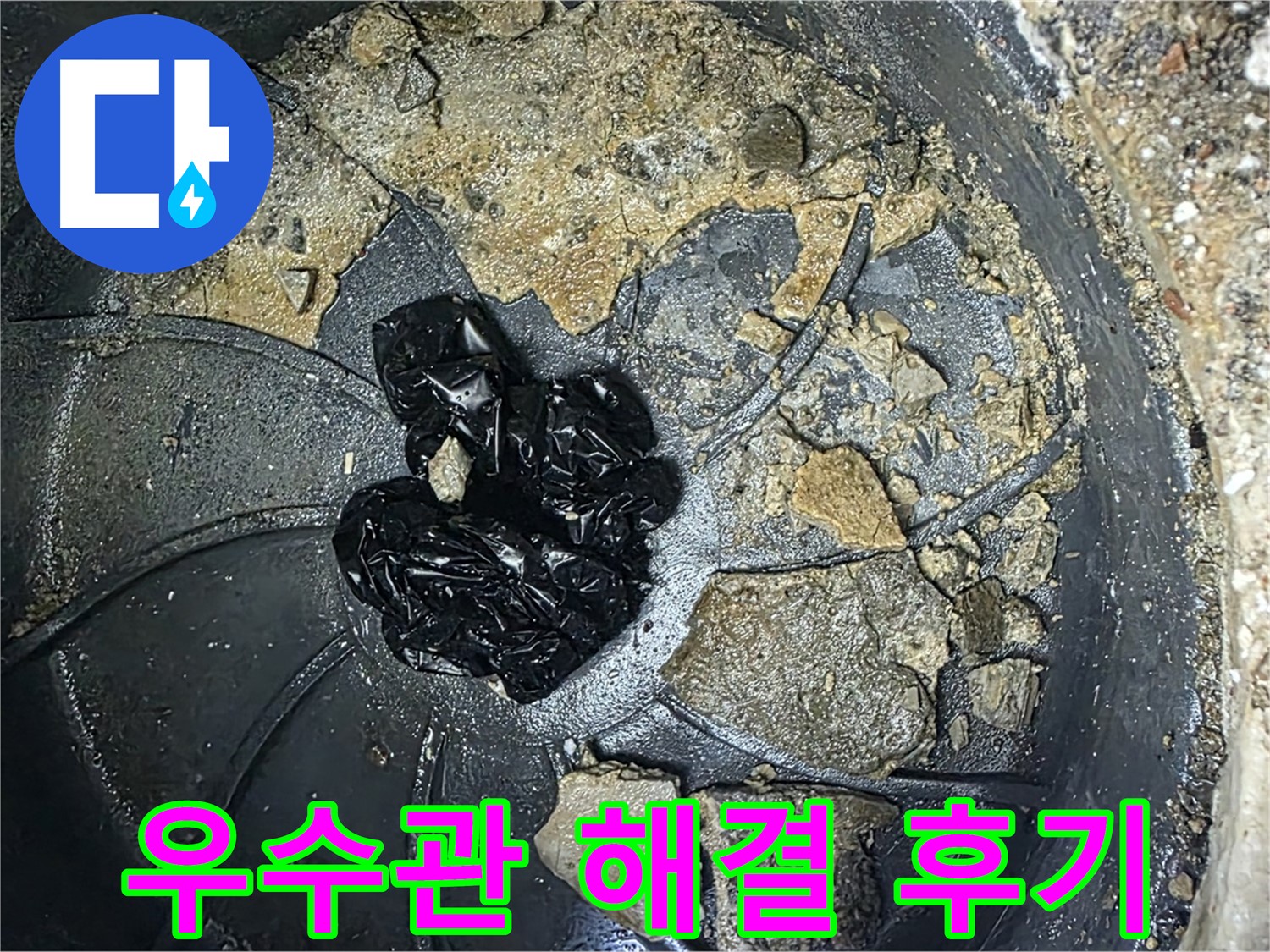 양주 옥정 율정마을 아파트 - 우수관 막힘 완벽 해결! 고객님의 만족 후기!