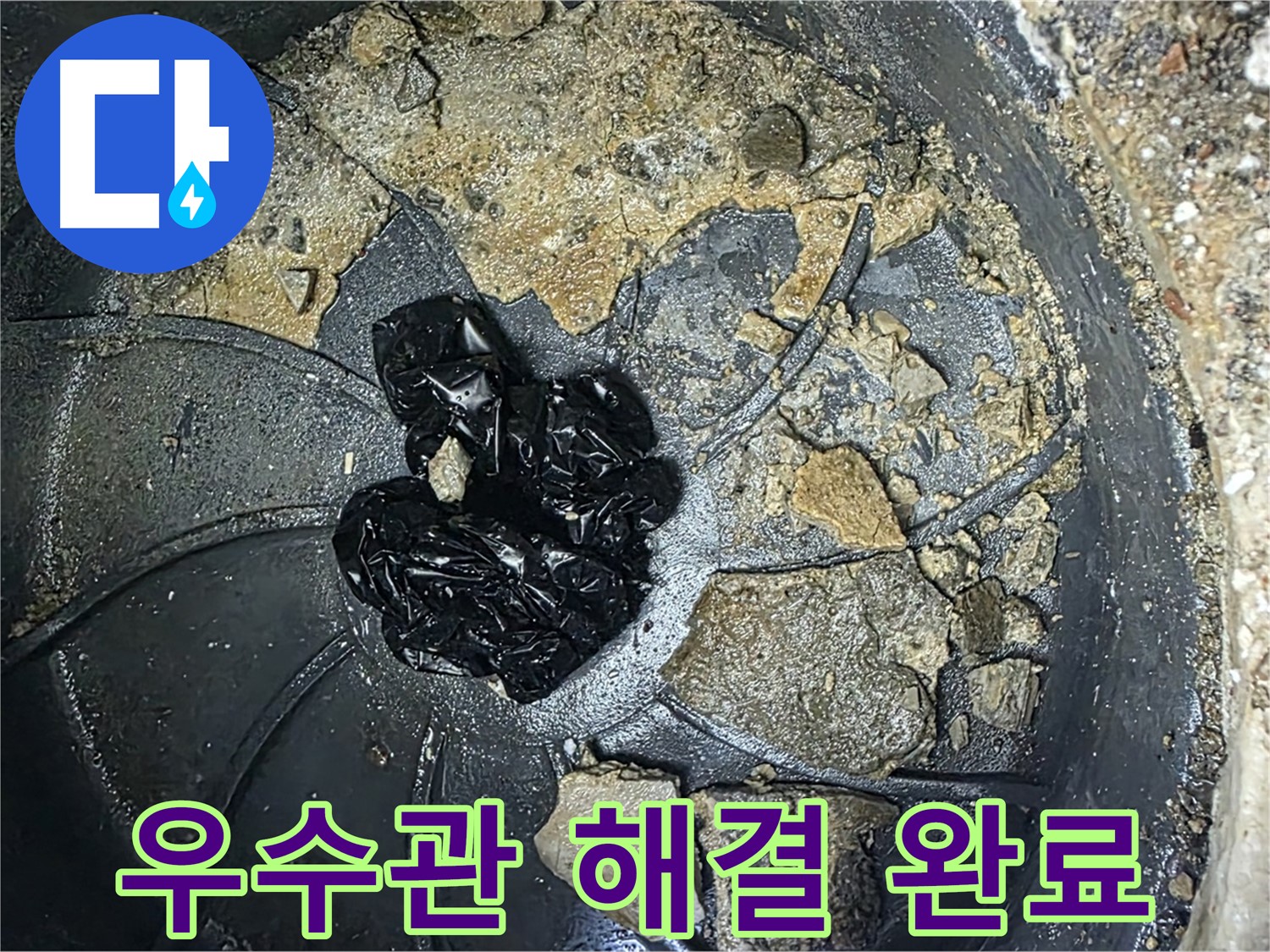 양주 옥정 율정마을 아파트 - 우수관 막힘 완벽 해결! 이제 빗물 걱정 없이 안전하게!