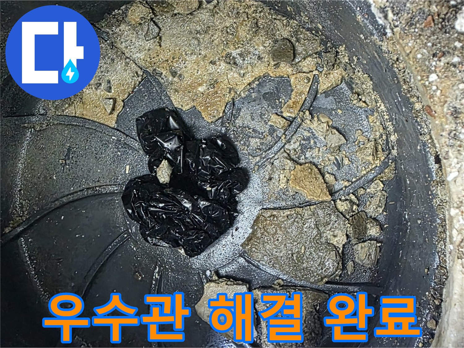 양주 옥정 율정마을 아파트 - 우수관 막힘 완벽 해결! 이제 빗물 걱정 없이 안전하게!