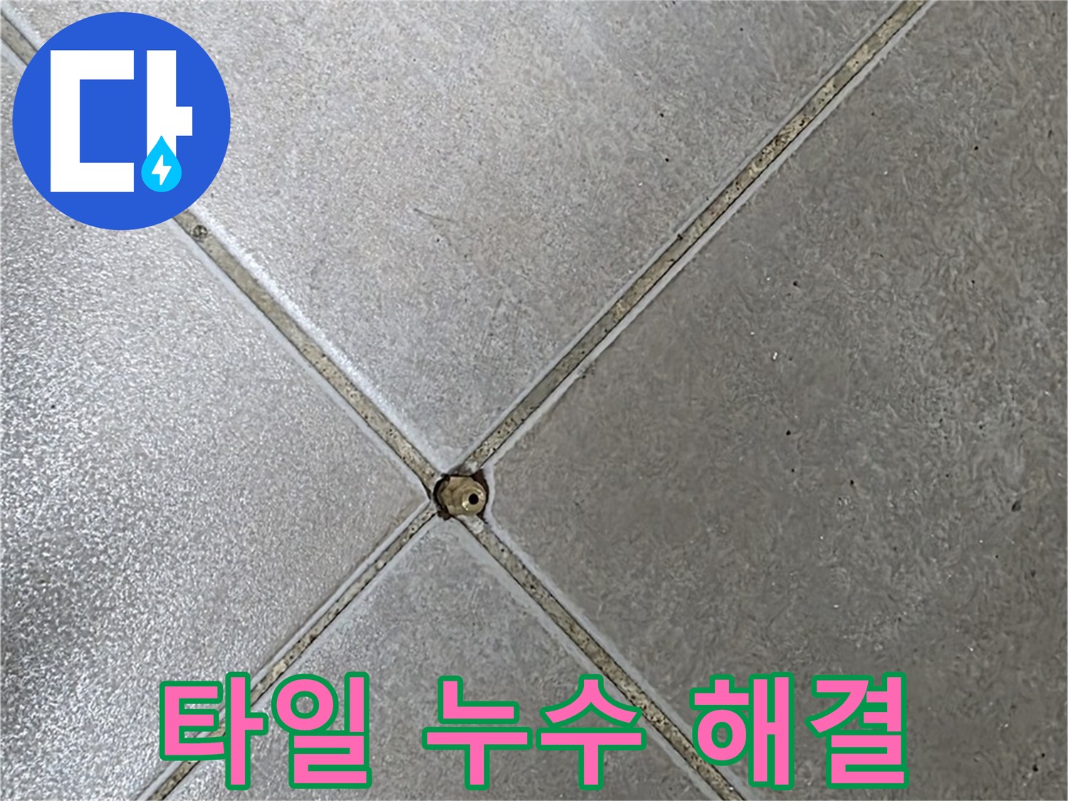 양주 옥정 율정마을 아파트 타일 누수 - 누수탐지 전문가의 완벽한 해결 과정을 확인하세요.