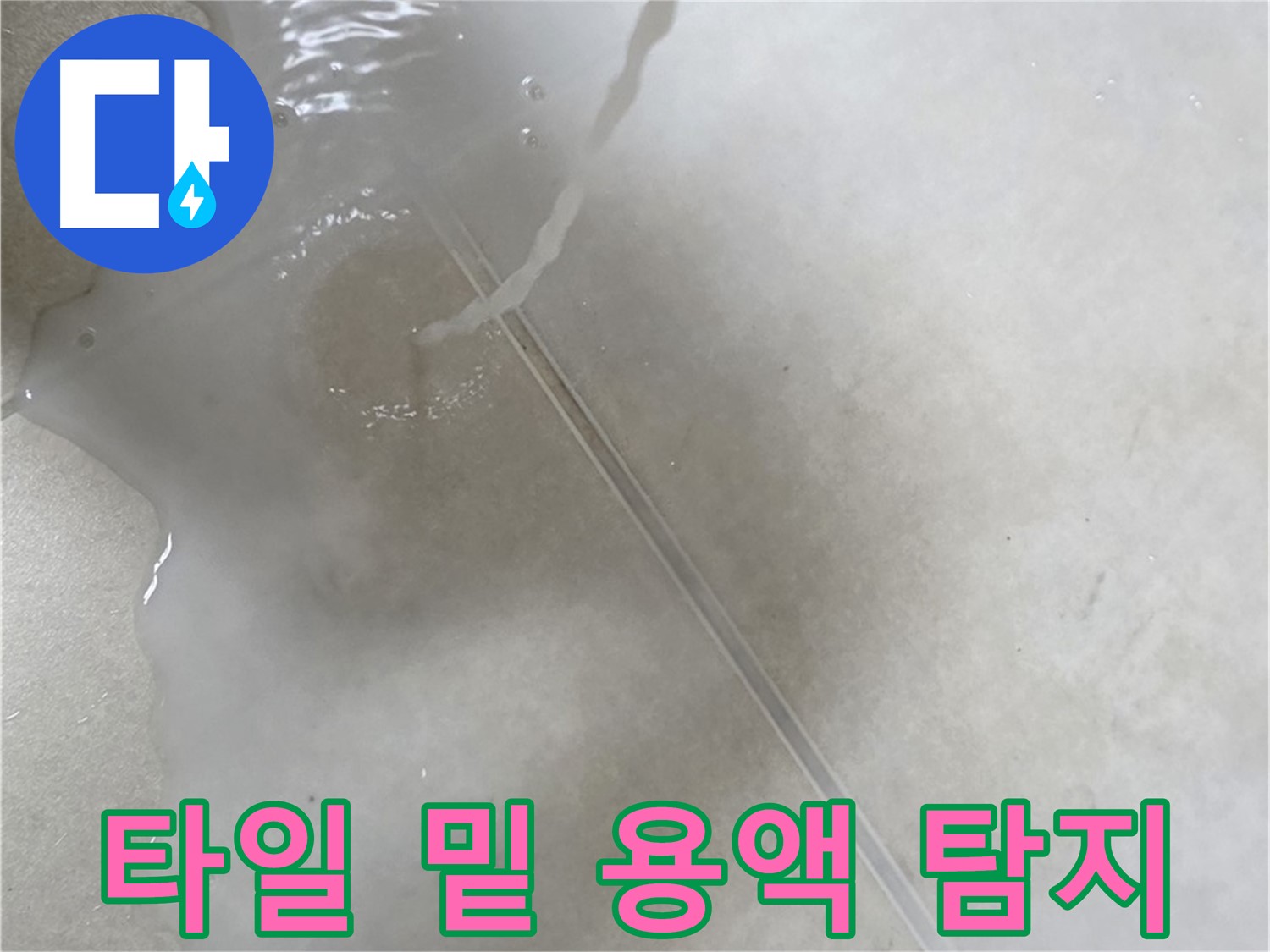 양주 옥정 율정마을 아파트 - 타일 밑 숨은 누수를 특수 용액으로 탐지하는 모습입니다.