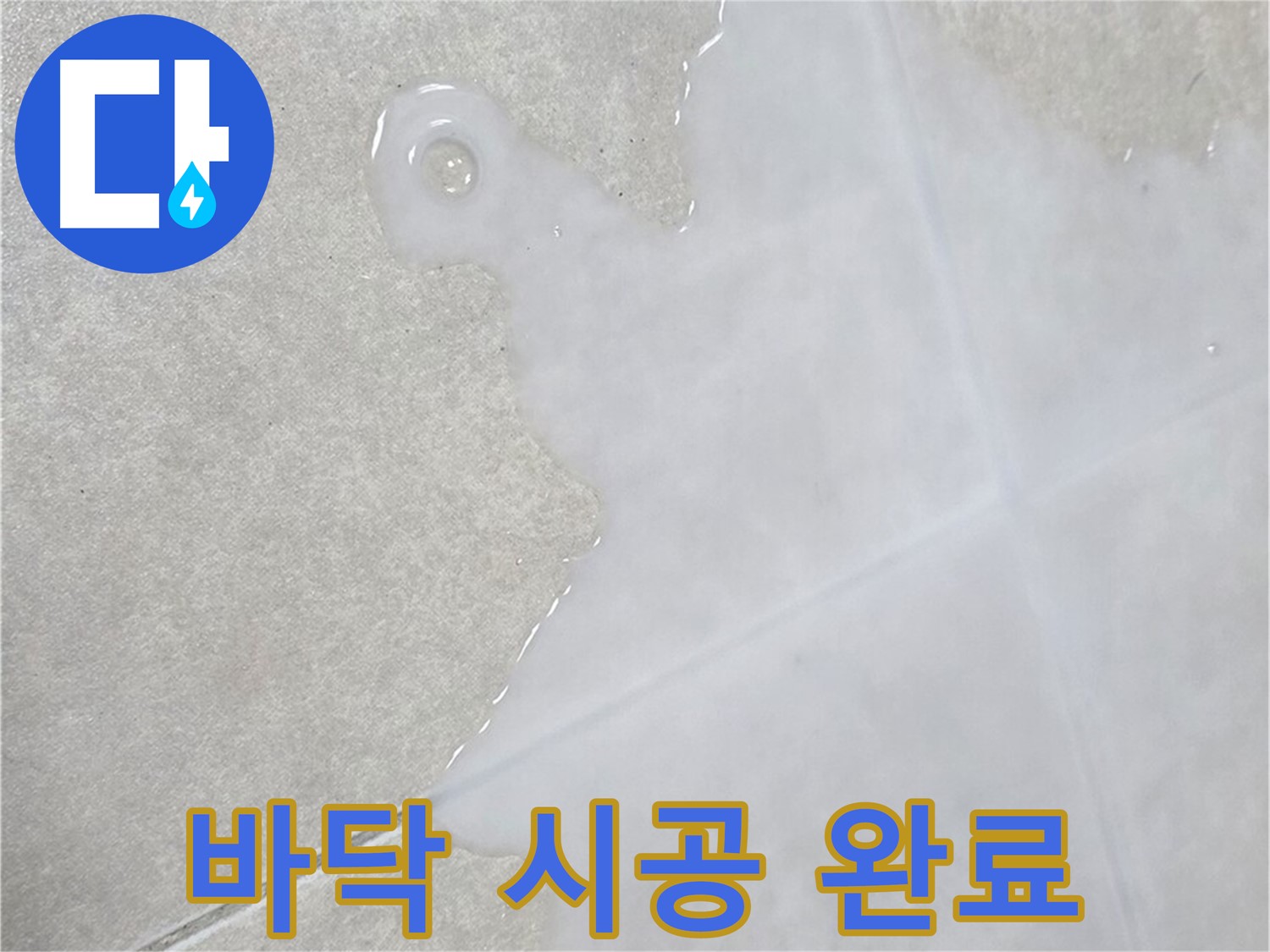 양주 옥정 율정마을 아파트 타일 바닥 물 - 완벽 시공으로 깔끔하게 해결 완료